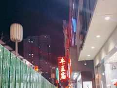 -牛王庙小吃(桥头街店)