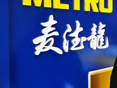 -麦德龙(十里河店)
