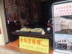 门面-老妈宫粽球