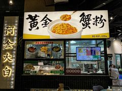 -阿金大白·上海菜馆(新天地店)