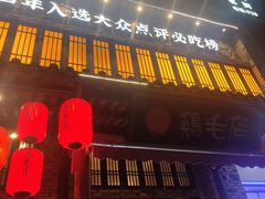 -鸡毛店·川菜(双楠店)