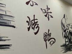 -汪世兴京味烤鸭(和兴路店)