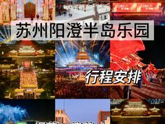 -阳澄湖半岛旅游度假区