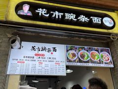 -花市豌杂面(民生路店)