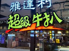-和信广场(狮山店)