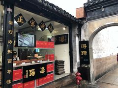 门面-浔蹄(南浔总店)