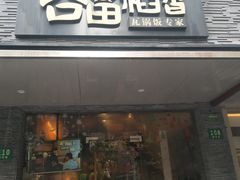 门面-谷田稻香