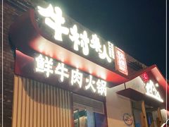 门面-牛村来人潮汕牛肉火锅(西单店)