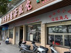 -蒂蒂香達濠魚丸