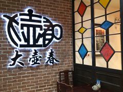 -大壶春生煎(四川中路店)