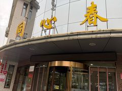 -同心春餐饮(富宁街店)