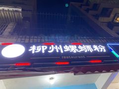 门面-龍城柳州螺蛳粉(群星路店)