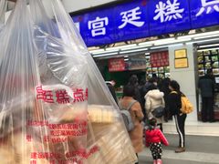 -宫廷糕点铺