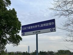 -武汉园博园(武汉自然博物馆)