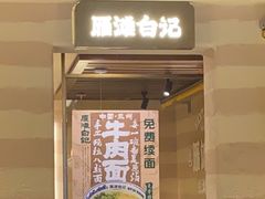 -雁滩白记·兰州牛肉面
