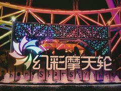 -幻彩摩天轮