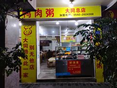 -百成大同鸭肉粥(大同总店)