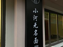 -小河无名面馆