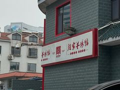 -教师之家赵家羊汤馆(东青龙街店)