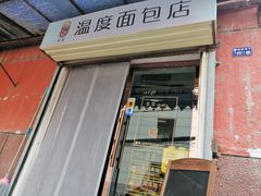 门面-下午的温度面包店(静宁路店)