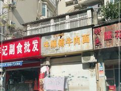 门面-牛师傅牛肉面(尚隆路店)