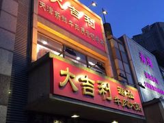 门面-大吉利·潮汕牛肉火锅(河西店)