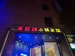 门面-禾珍珠家常小馆(河南博物院店)