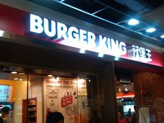 门面-汉堡王(仲盛世界商城店)