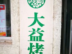 门面-大益烤鸡