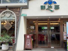 -那达慕蒙古风味酒楼