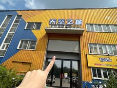 -天空之城蹦床攀岩运动馆·团建拓展·亲子游乐·生日派对(合肥店)