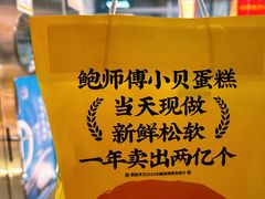 -鲍师傅糕点(西站店)