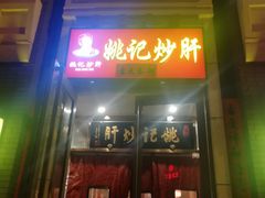 门面-姚记炒肝店(簋街店)