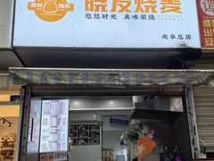 -晓友烧麦(光华村店)