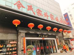 门面-令氏家外家岐山面(火炬路店)