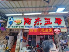 门面-八市阿杰五香(大元路分店)