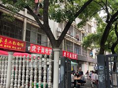 -虎子面粉馆(五一东村店)