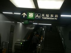 -天坛东门(地铁站)