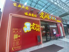 门面-老闵田螺馆·南昌特色小炒(梦时代店)