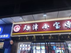 -小宝栗子(嘉华国际商业中心店)