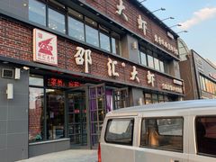 -邵汇大虾(同康路店)