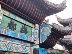 -丰都鬼城名山景区