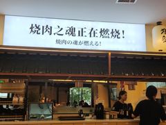 -極屋鮨牛 · 烧肉酒场(时代C馆店)