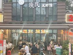 -庾氏龙虾馆(多弗汇店)