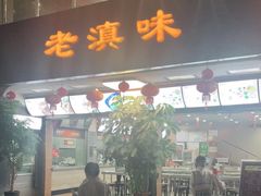 门面-老滇味