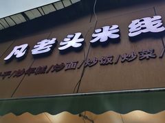 门面-凡老头米线砂锅(古荡新村西粮站)