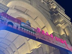 -天津五大道文化旅游区