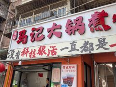 -马记大锅煮(总店)