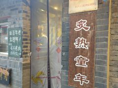 -炙热童年·老北京炙子烤肉(南锣鼓巷店)