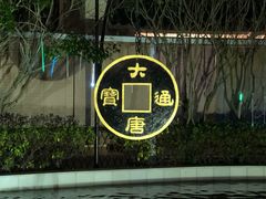 -江门古兜温泉小镇